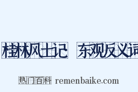 桂林风土记·东观反义词是什么意思的图片